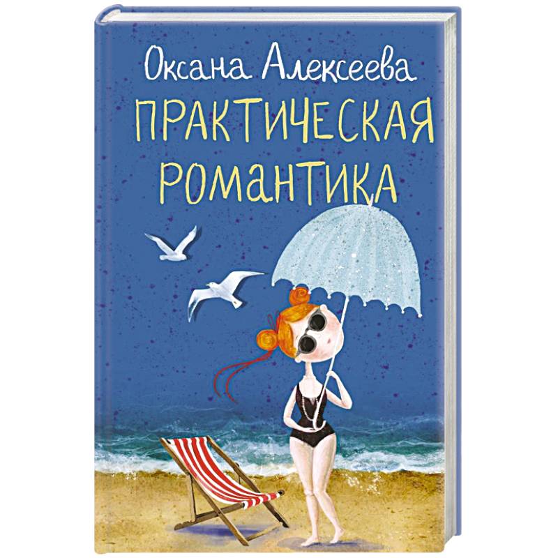 Практическая романтика