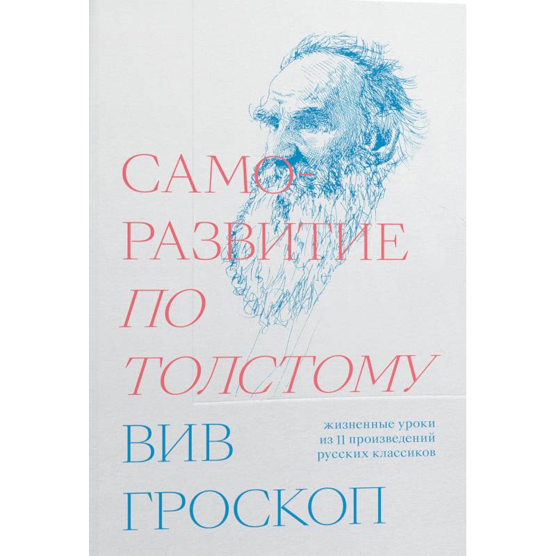 Саморазвитие по Толстому. Жизненные уроки из 11 произведений русских классиков Саморазвитие по Толстому. Жизненные уроки из 11 произведений русских классиков