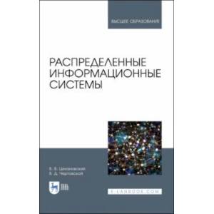 Распределенные информационные системы. Учебник