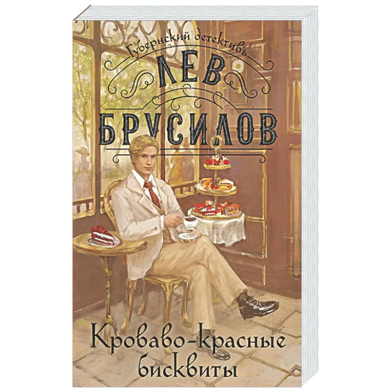Кроваво-красные бисквиты (#2)