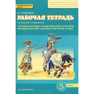 Основы духовно-нравственной культуры народов России. Основы светской этики. 5 класс. Рабочая тетрадь