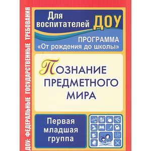 Познание предметного мира. Первая младшая группа
