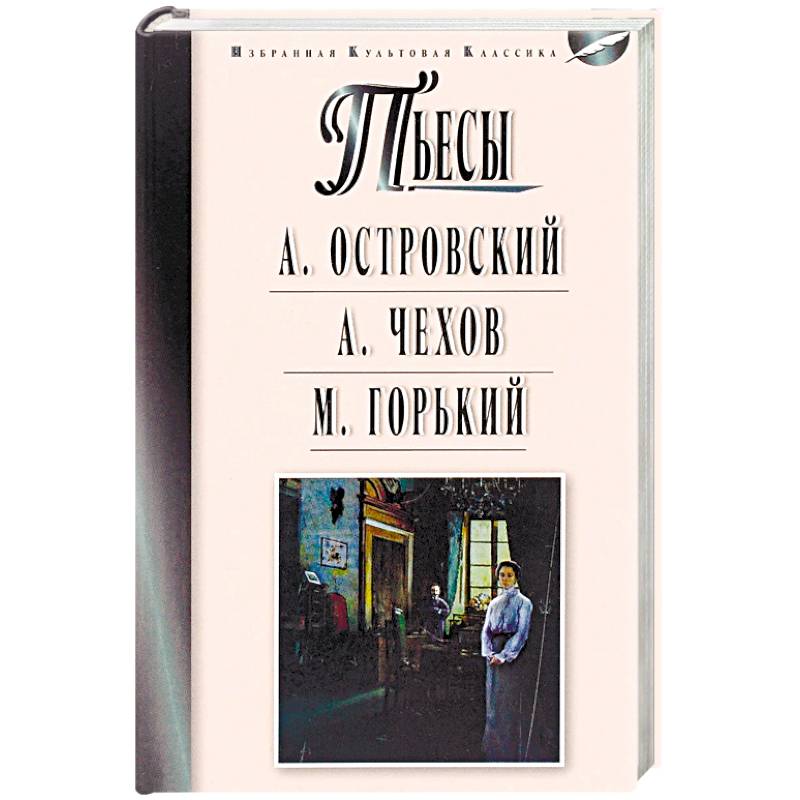 Пьесы. Островский А.Н., Чехов А.П., Горький М.