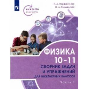 Физика. 10-11 классы. Сборник задач и упражнений для инженерных классов в 2 частях. Часть 1