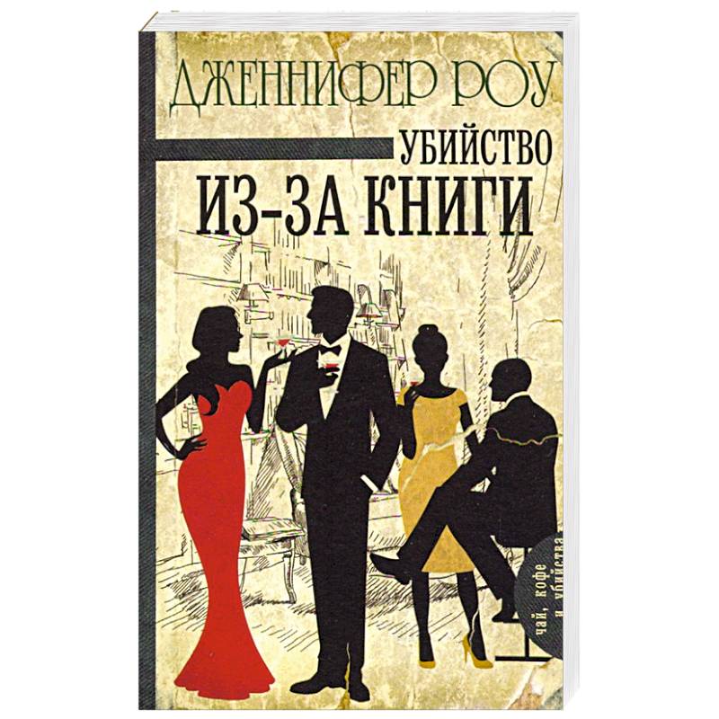 Убийство из-за книги