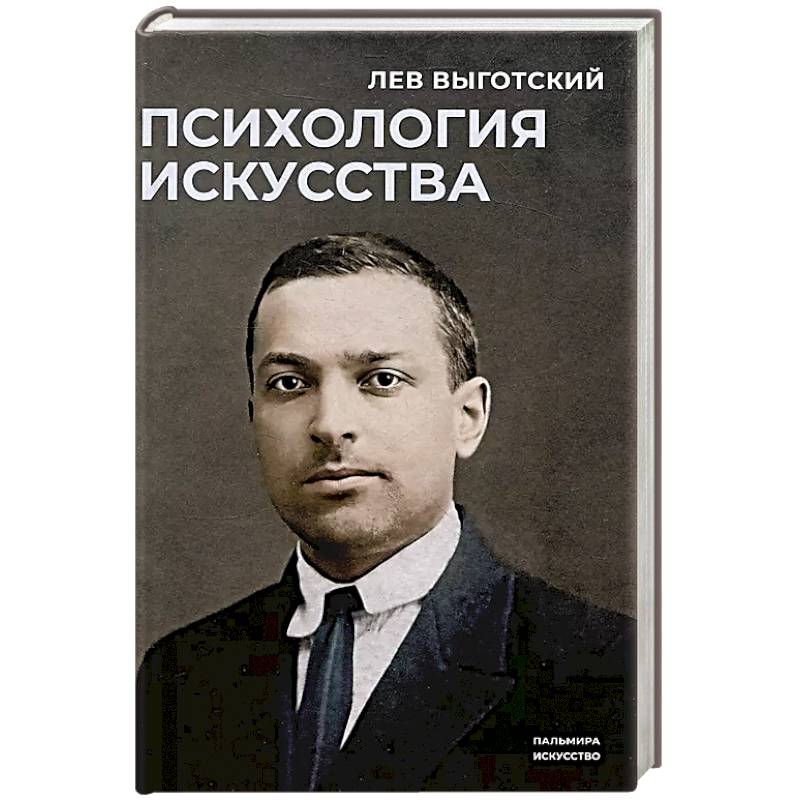 Психология искусства Психология искусства