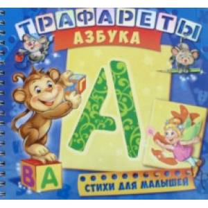Трафареты. Азбука. Развивающая книга