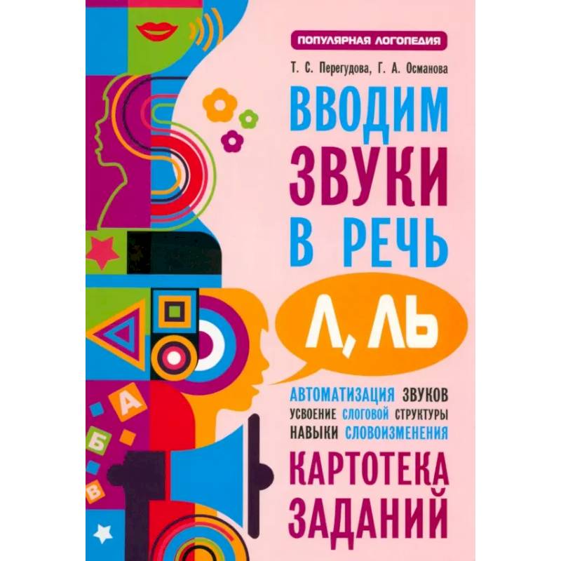 Вводим звуки Л, Ль в речь. Картотека заданий Вводим звуки Л, Ль в речь. Картотека заданий