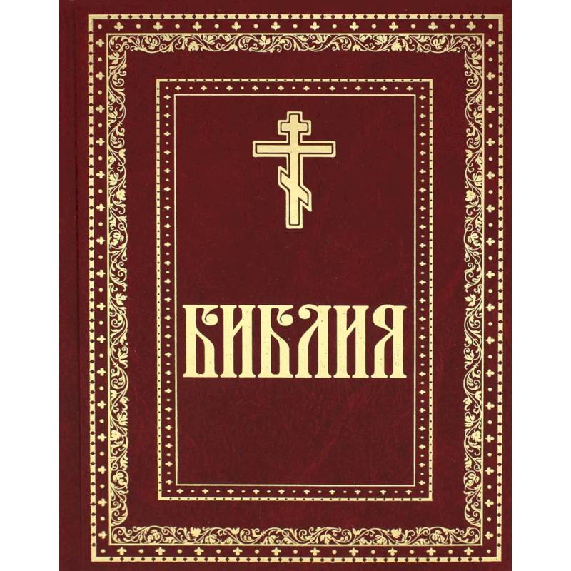 Библия. Книги Священного Писания Ветхого и Нового Завета