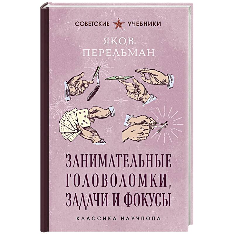 Занимательные головоломки, задачи и фокусы. Лучшие советские учебники