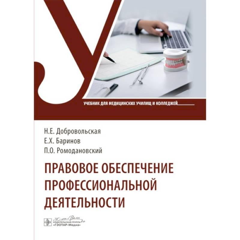 Правовое обеспечение профессиональной деятельности: Учебник Правовое обеспечение профессиональной деятельности: Учебник