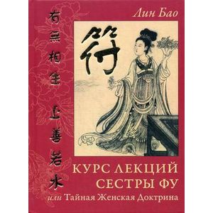 Курс лекций сестры Фу, или Тайная Женская Доктрина