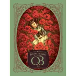 Волшебник страны Оз