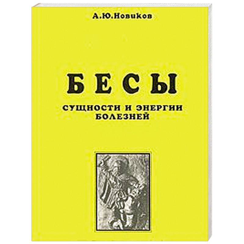 Бесы. Сущности и энергии болезней. Магическая медицина. Часть 1