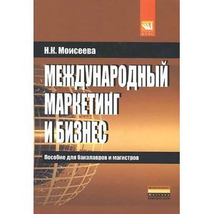 Международный маркетинг и бизнес