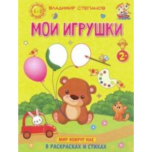 Мои игрушки. Книжка-раскраска в стихах