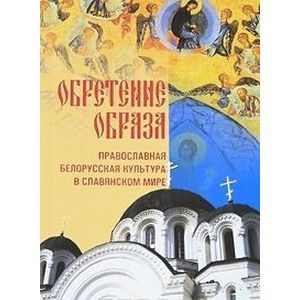 Обретение образа: Православная Белорусская культура
