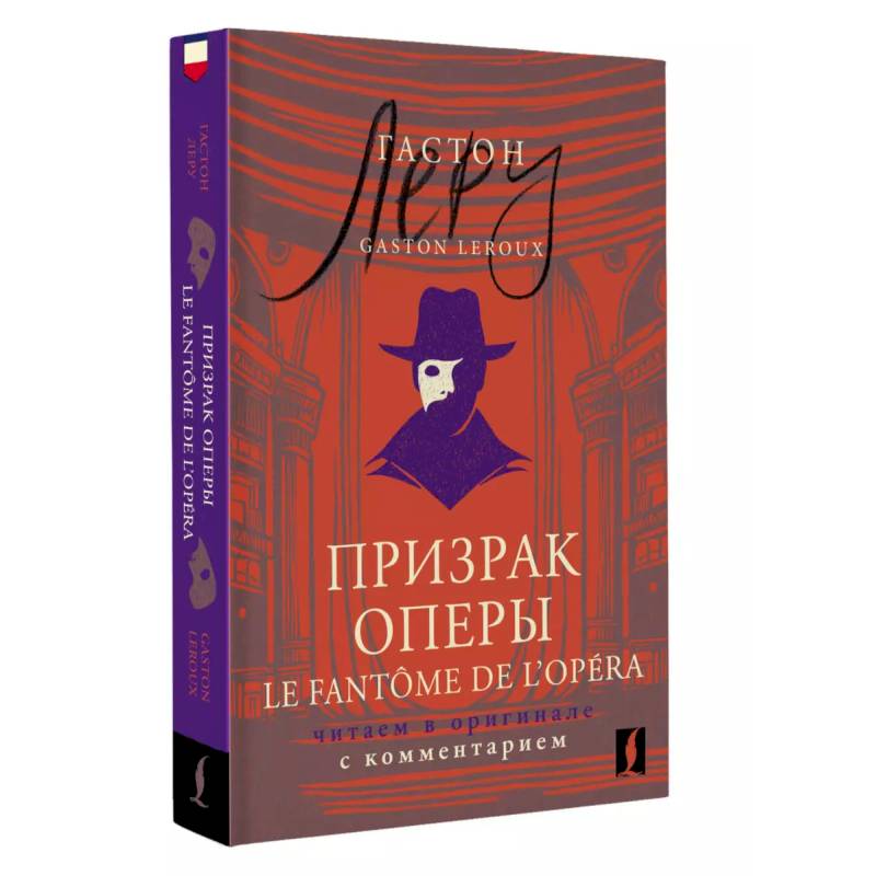 Призрак Оперы = Le Fantôme de l’Opéra: . Читаем в оригинале с комментарием Призрак Оперы = Le Fantôme de l’Opéra: . Читаем в оригинале с комментарием