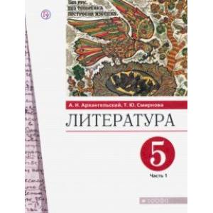 Литература. 5 класс. Учебник. В 2-х частях. Часть 1. ФГОС