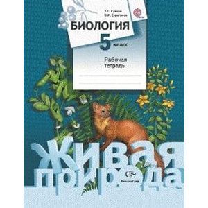 Биология. 5 класс. Рабочая тетрадь. ФГОС