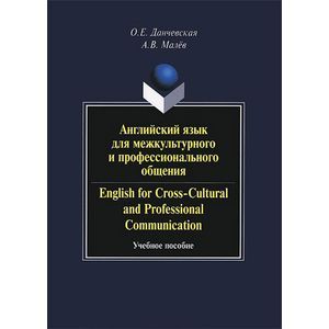 Английский язык для межкультурного и профессионального общения / English for Cross-Cultural and Professional Communication (+ CD-ROM)