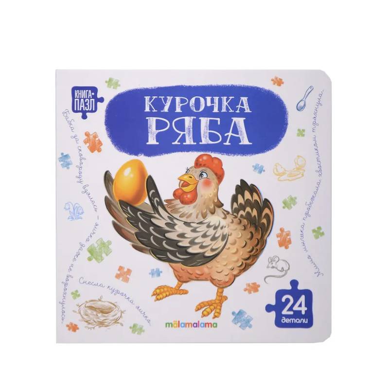 Книга с пазлами. Курочка Ряба