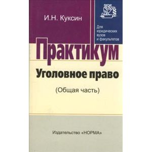Уголовное право (общая часть). Практикум