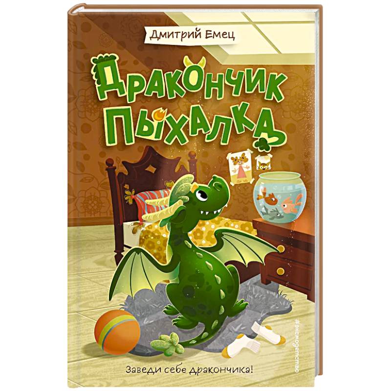 Дракончик Пыхалка (#1)