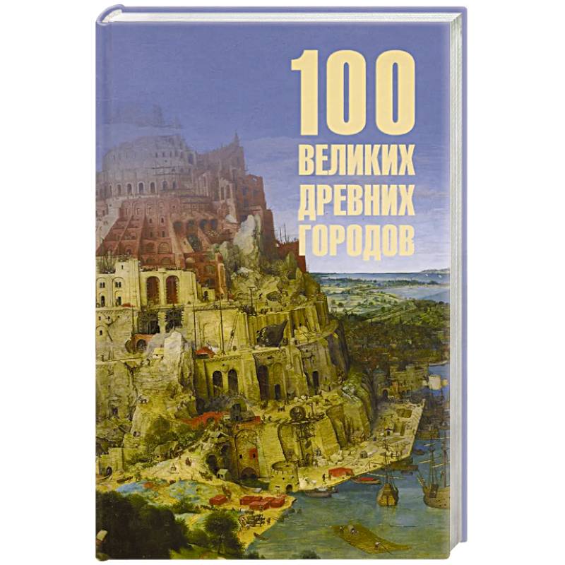 100 великих древних городов