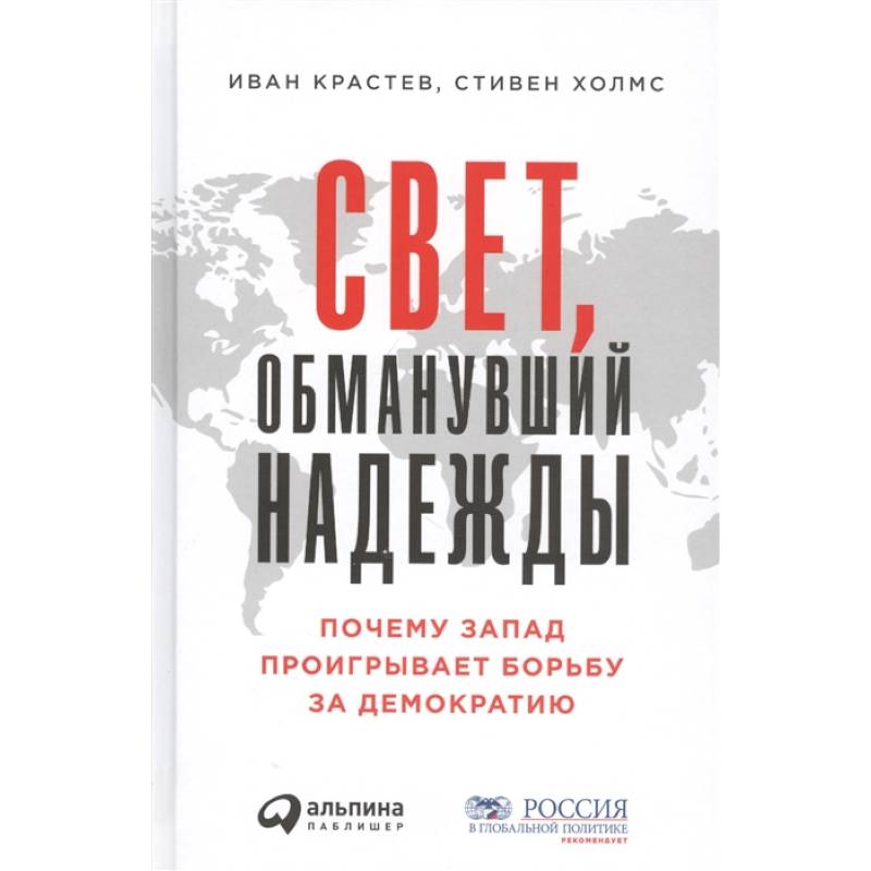 Свет,обманувший надежду:Почему Запад проигрывает борьбу за демократию Свет,обманувший надежду:Почему Запад проигрывает борьбу за демократию