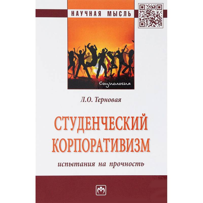 Студенческий корпоративизм. Испытания на прочность. Монография