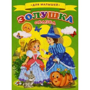 Для малышей. Золушка