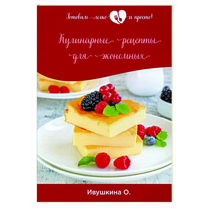 Кулинарные рецепты для экономных