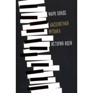 Абсолютная музыка. История идеи
