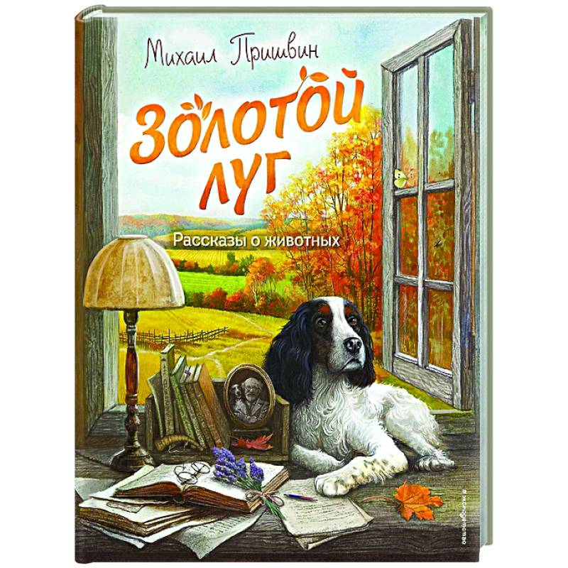 Золотой луг. Рассказы о животных