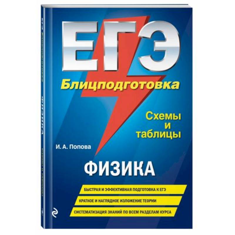 ЕГЭ. Физика. Блицподготовка (схемы и таблицы)