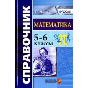 Математика. 5-6 классы. Справочник