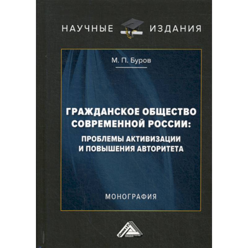 Гражданское общество современной России: проблемы активизации и повышения авторитета