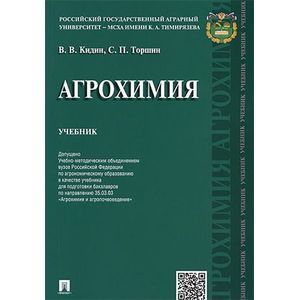 Агрохимия.