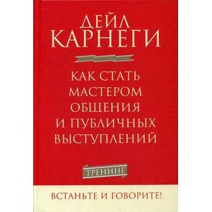 Как стать мастером общения и публичных выступлений
