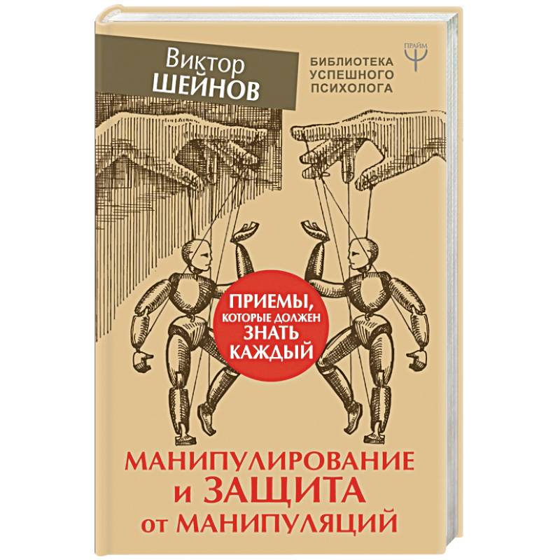 Манипулирование и защита от манипуляций. Приемы, которые должен знать каждый Манипулирование и защита от манипуляций. Приемы, которые должен знать каждый