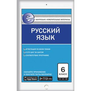 Контрольно-измерительные материалы. Русский язык. 6 класс