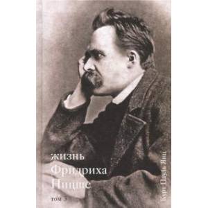 Жизнь Фридриха Ницше. Том 3