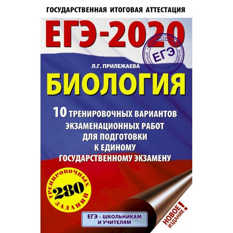 ЕГЭ-2020. Биология. 10 тренировочных вариантов экзаменационных работ для подготовки к ЕГЭ