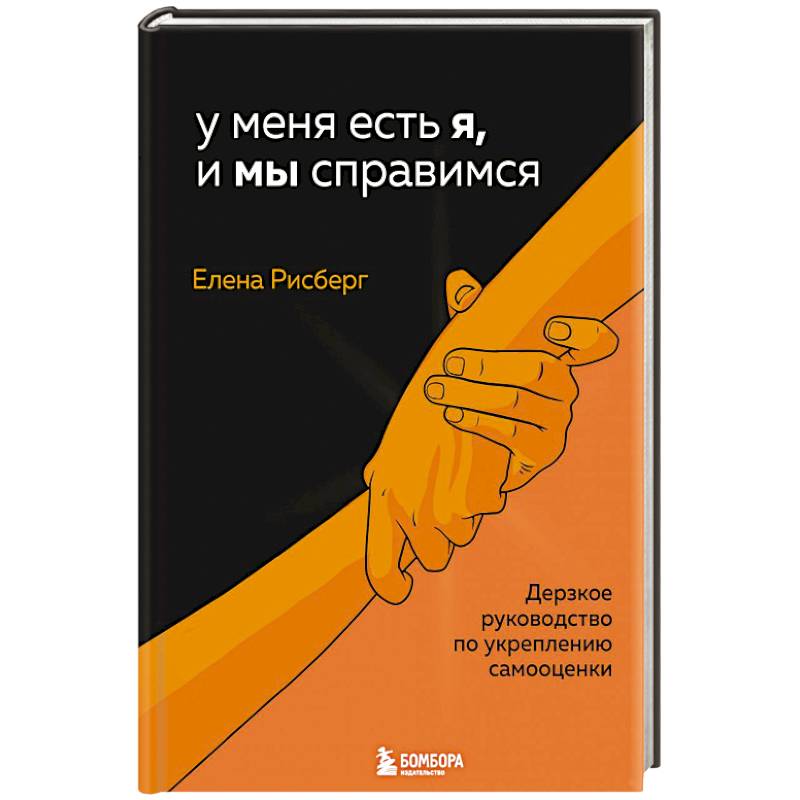 У меня есть Я, и МЫ справимся. Дерзкое руководство по укреплению самооценки У меня есть Я, и МЫ справимся. Дерзкое руководство по укреплению самооценки