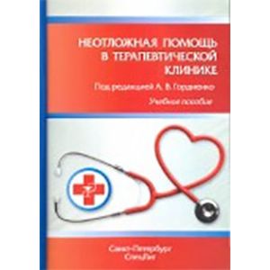 Неотложная помощь в терапевтической клинике