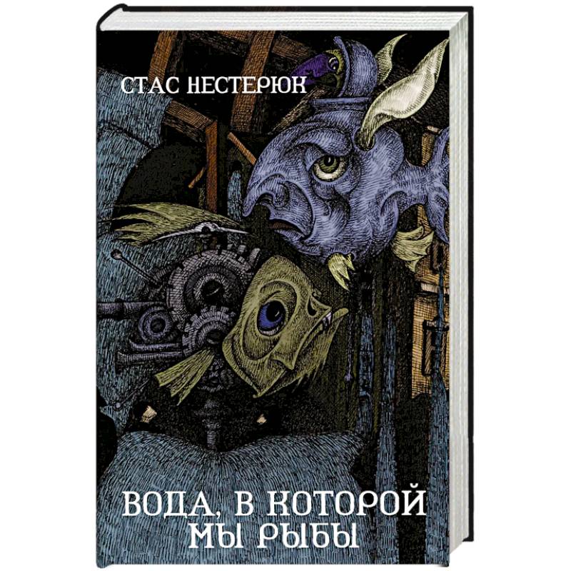 Вода, в которой мы рыбы