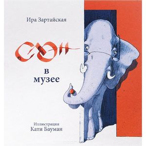 Слон в музее