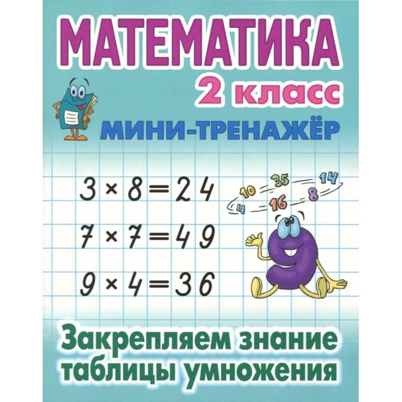Книга: Математика. 2 класс. Закрепляем знание таблицы умножения Книга: Математика. 2 класс. Закрепляем знание таблицы умножения