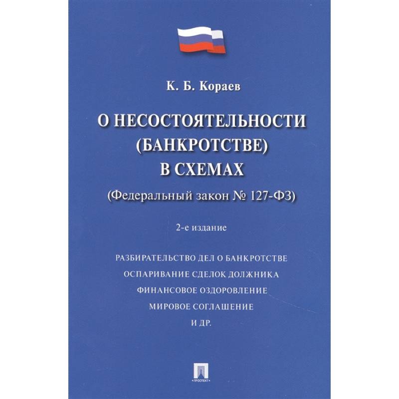 О несостоятельности (банкротстве) в схемах (Федеральный закон № 127-ФЗ). Учебное пособие